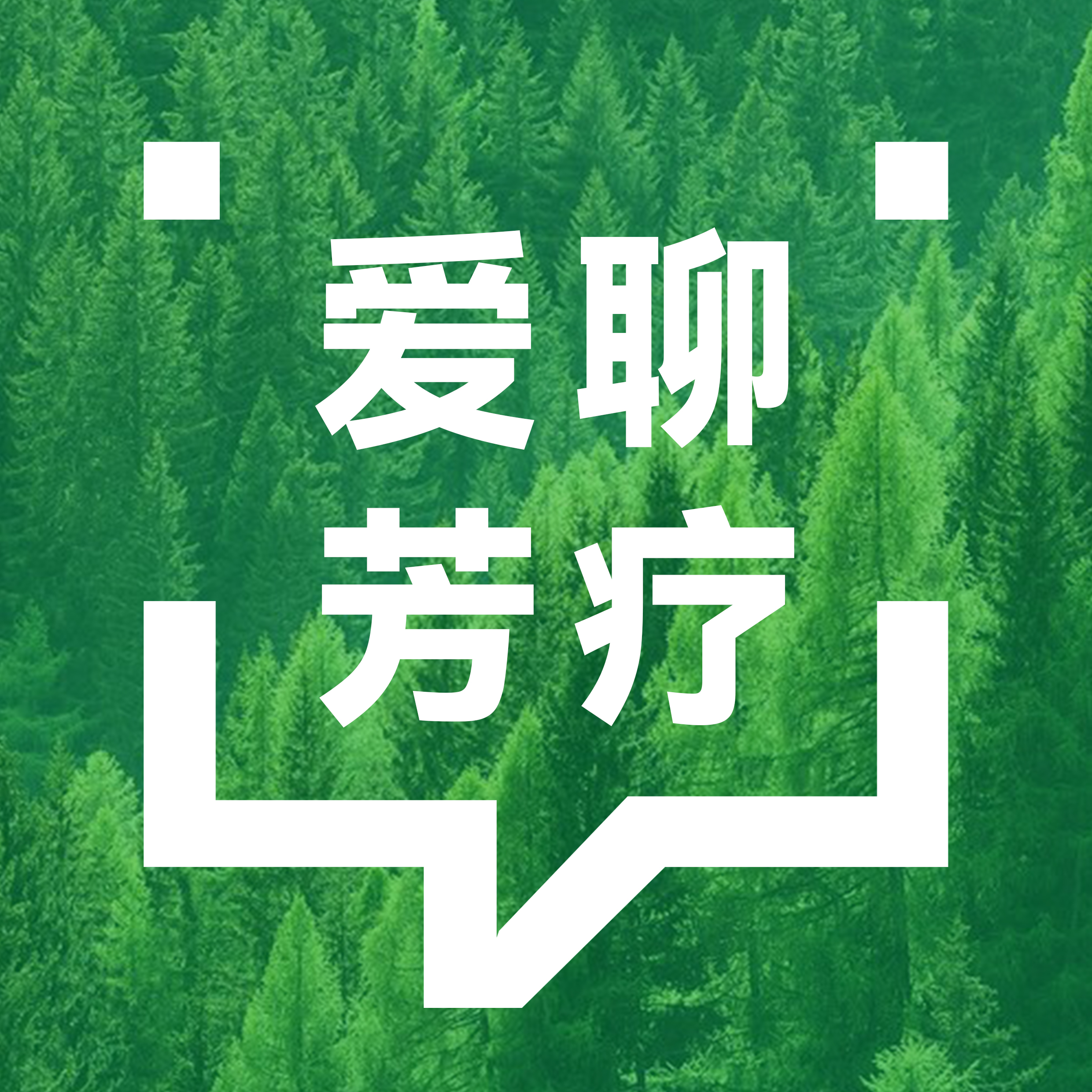 爱聊芳疗-播客 拷贝1的副本.jpg